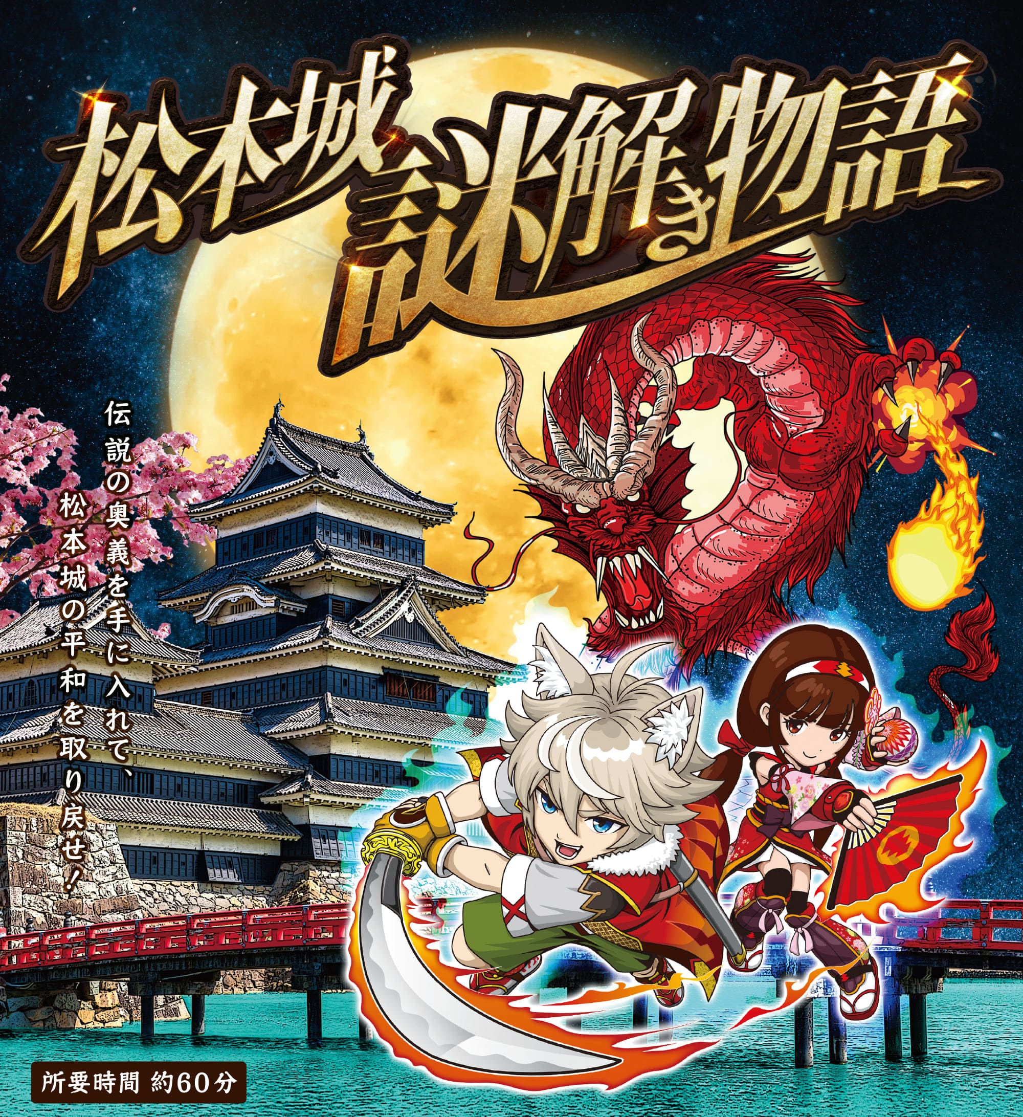 長野県松本城 謎解きイベント 松本城謎解き物語｜伝説の奥義を手に入れて、松本城の平和を取り戻せ！