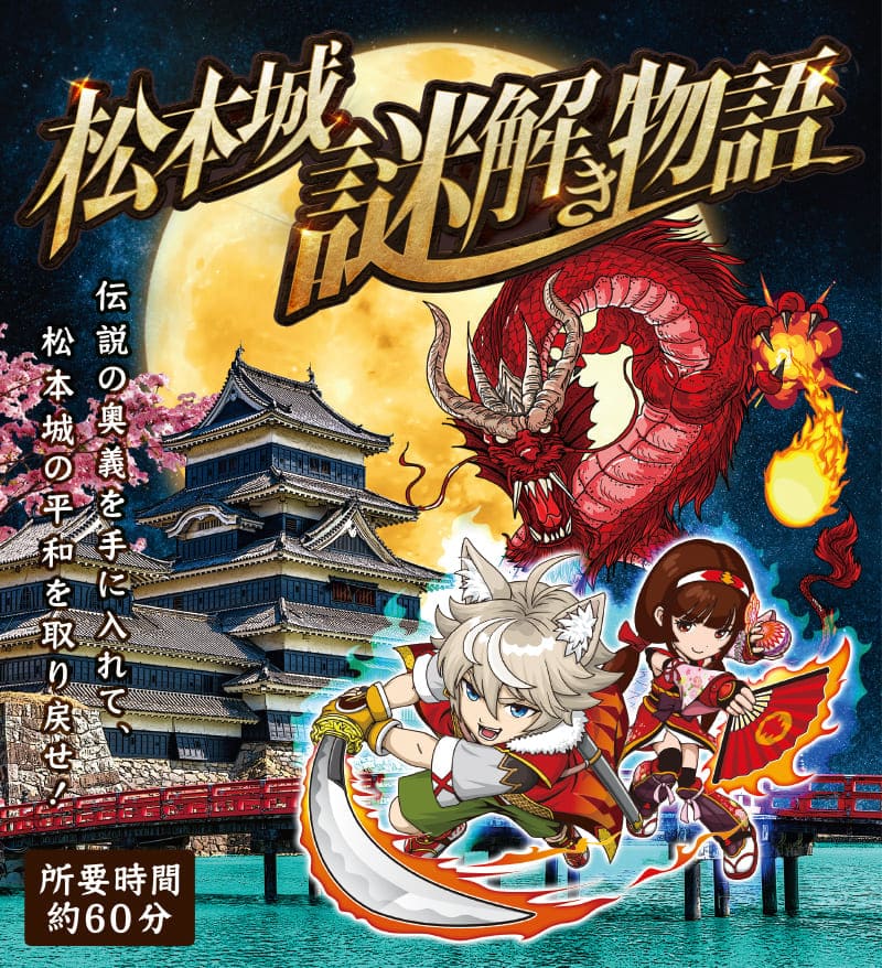 長野県松本城 謎解きイベント 松本城謎解き物語｜伝説の奥義を手に入れて、松本城の平和を取り戻せ！